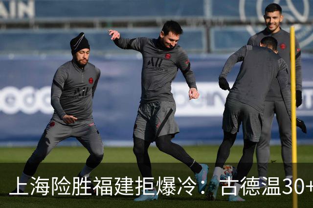 上海险胜福建拒爆冷：古德温30+6+11 拉塞尔16分王哲林12+8