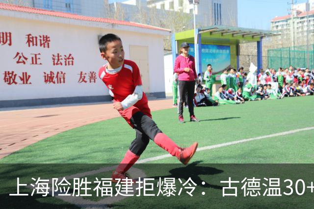 上海险胜福建拒爆冷：古德温30+6+11 拉塞尔16分王哲林12+8