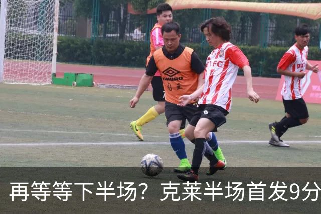 再等等下半场？克莱半场首发9分钟 三分3中1拿到3分