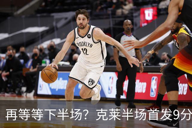 再等等下半场？克莱半场首发9分钟 三分3中1拿到3分