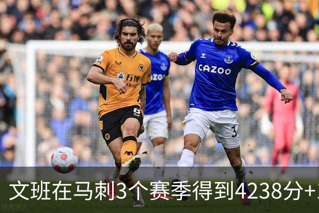 文班在马刺3个赛季得到4238分+1997篮板，对比邓肯前三年表现如何
